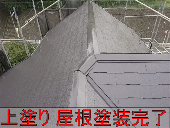 屋根上塗り完了