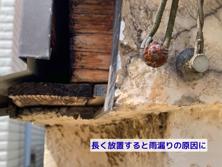 長く放置すると雨漏りの原因に