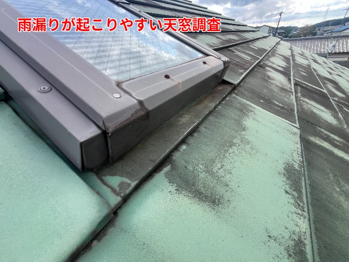 天窓枠周りの雨染み