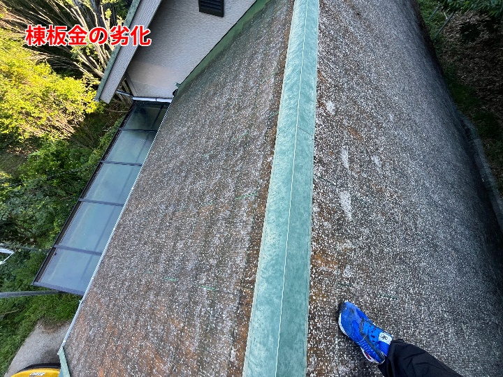 劣化した棟板金