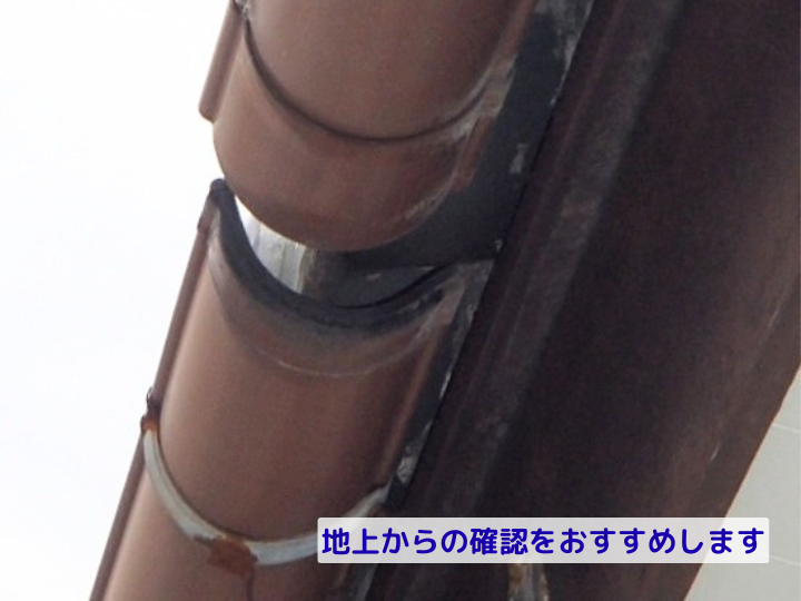 地上からの確認をおすすめ