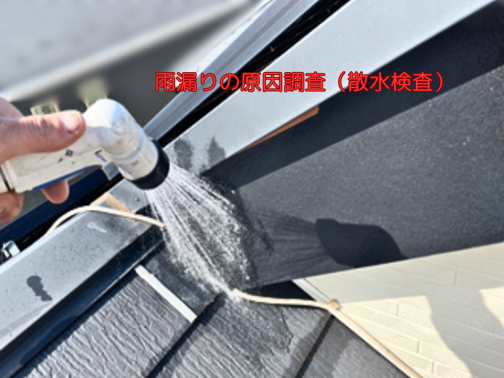 雨漏りの原因調査（散水検査）