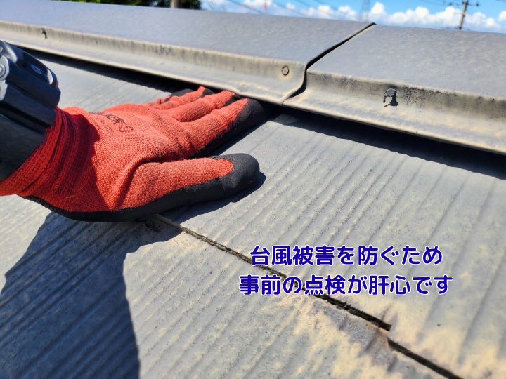 台風被害を防ぐため事前の点検が肝心です