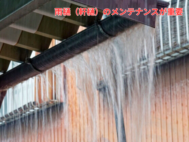 オーバーフロー　雨樋メンテナンスが重要