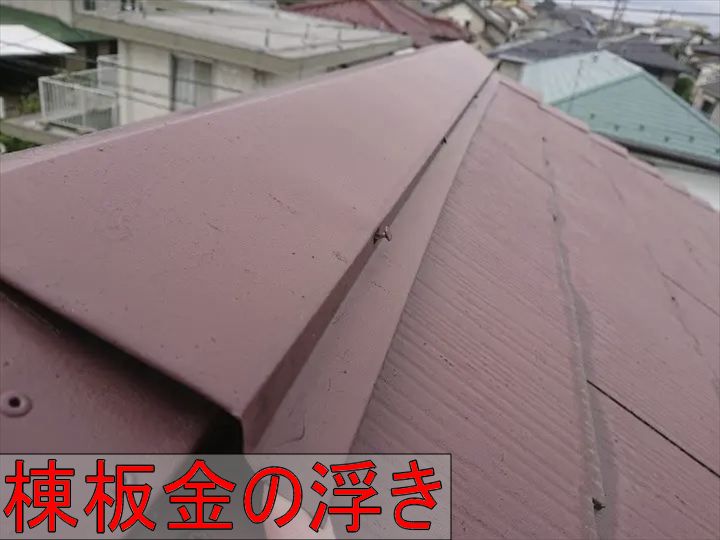 浮きが出た棟板金