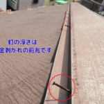 釘の浮きは板金剥がれの前兆です