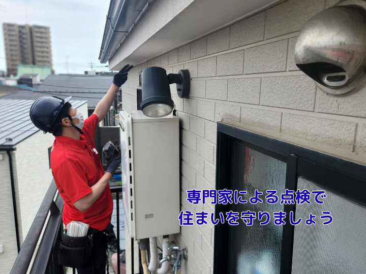 専門家による点検で 住まいを守りましょう