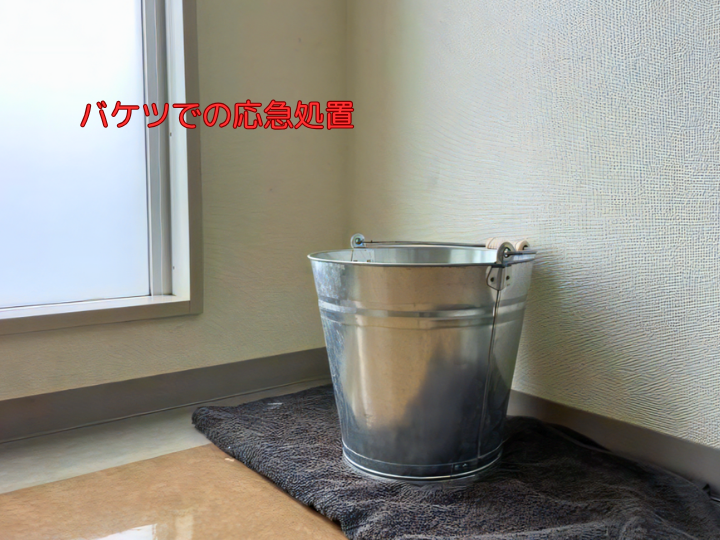 バケツでの応急処置