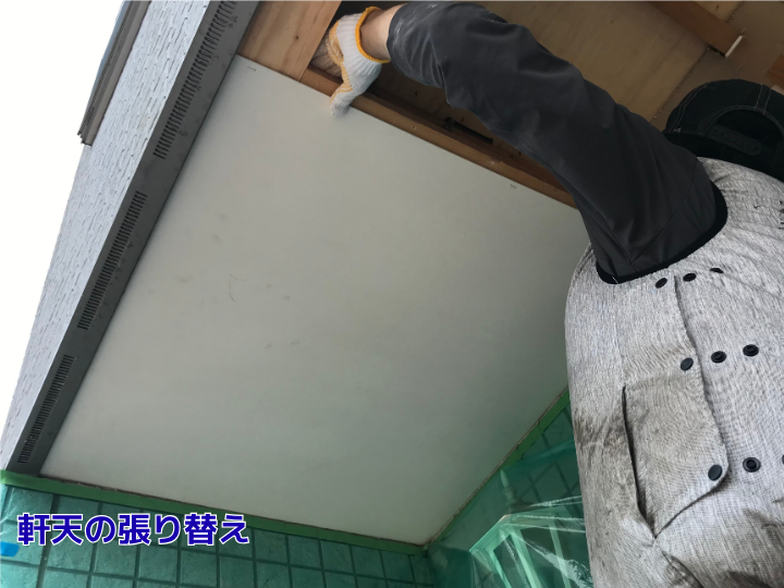 軒天の張り替え