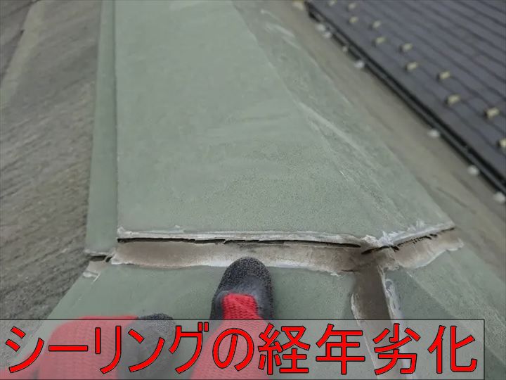 棟板金の劣化シール