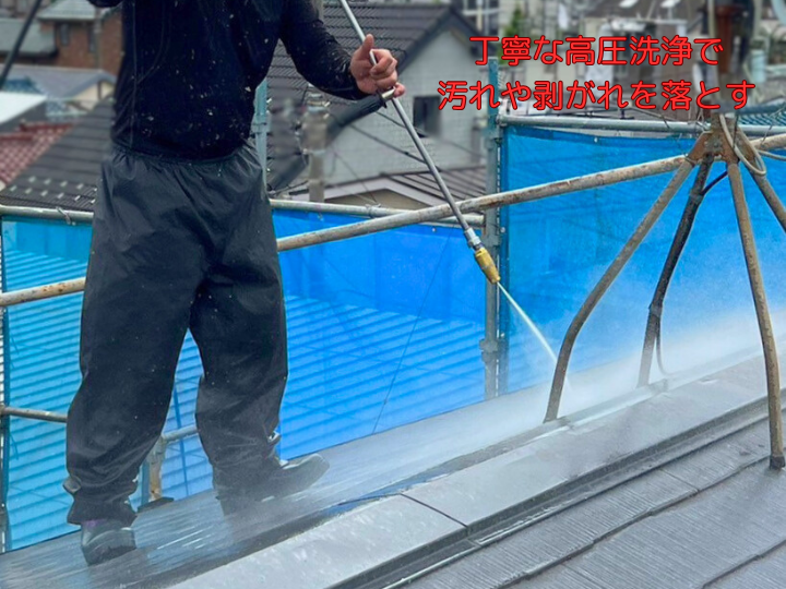 丁寧な高圧洗浄で汚れや剥がれを落とす