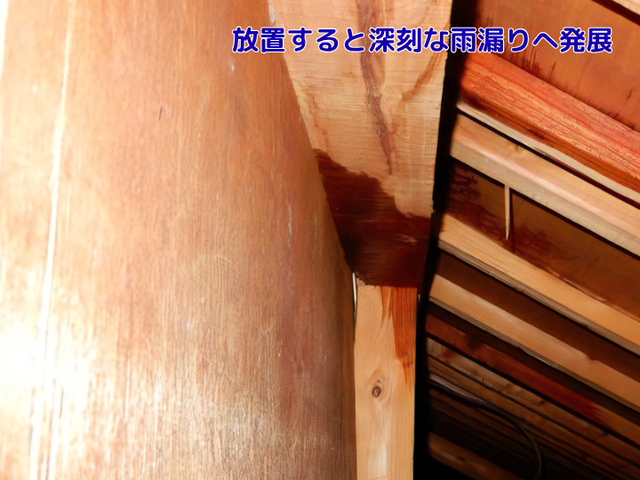 放置すると深刻な雨漏りへ発展 小さな隙間が深刻な雨漏りに