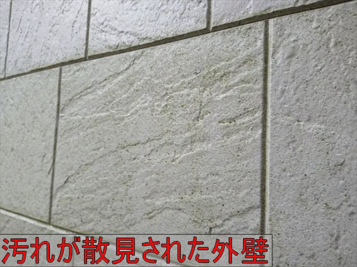 汚れが付着した外壁