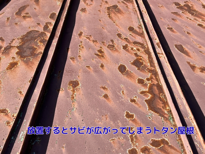 放置するとサビが広がってしまうトタン屋根