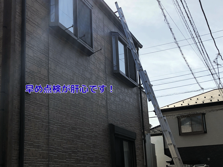 早めの点検が肝心です