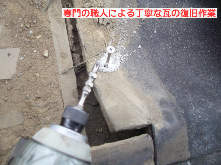 専門の職人による丁寧な瓦の復旧作業