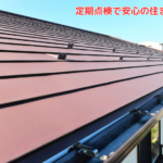 定期点検で安心の住まい