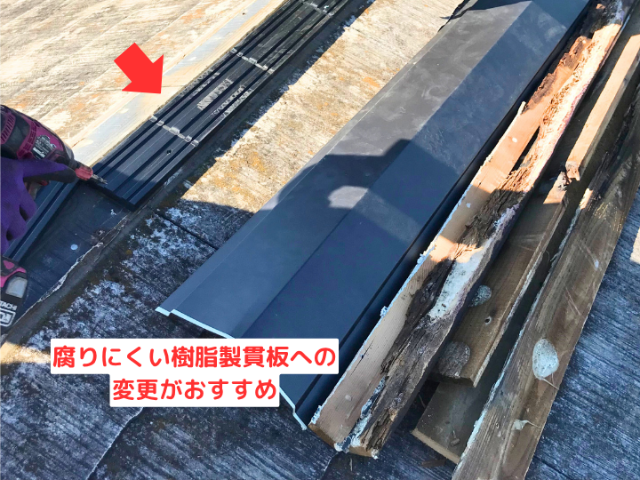 腐りにくい樹脂製貫板への 変更がおすすめ