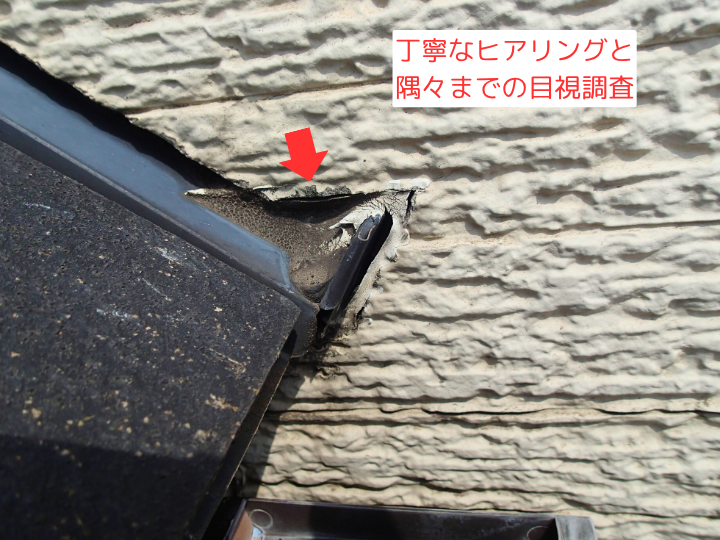 丁寧なヒアリングと 隅々までの目視調査　わずかな隙間が雨漏りの原因に