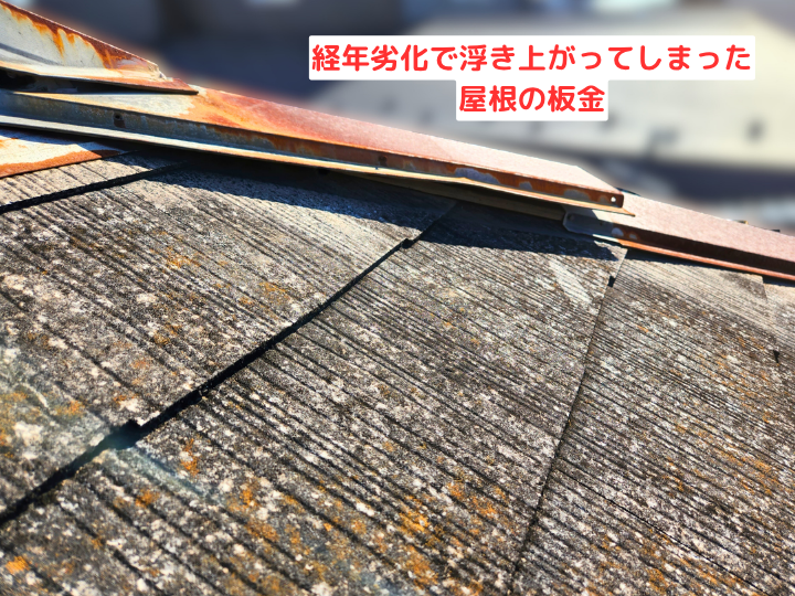 経年劣化で浮き上がってしまった屋根の板金