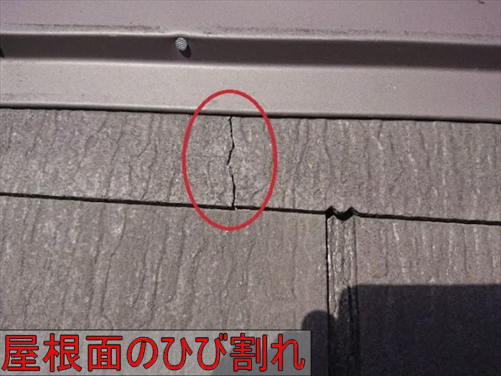 屋根材のひび割れ