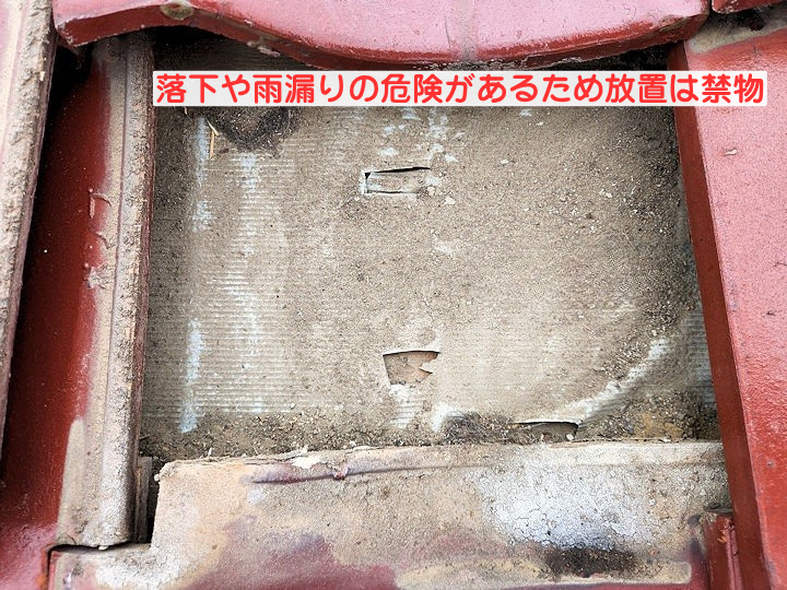 落下や雨漏りの危険があるため放置は禁物