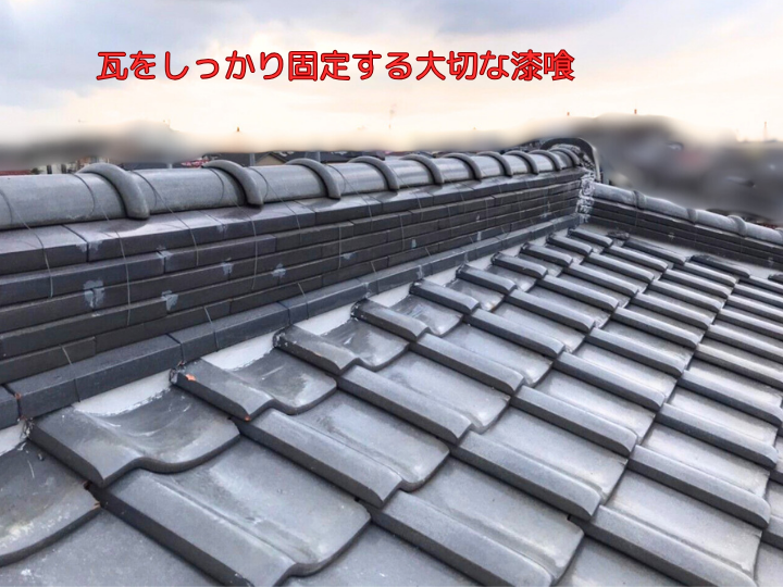 漆喰は瓦を固定する大切な役割です