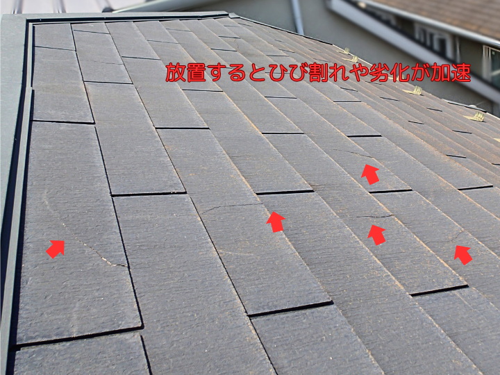 放置するとひび割れや劣化が加速 劣化したスレート屋根