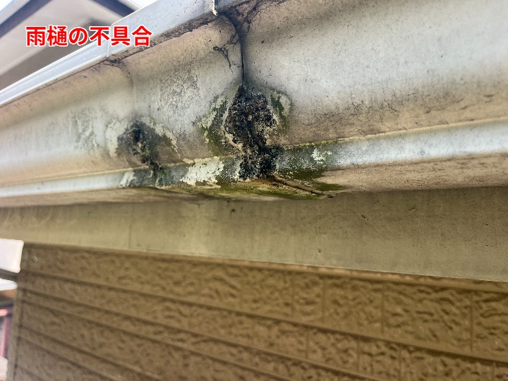 雨樋継ぎ目の汚れと傷み