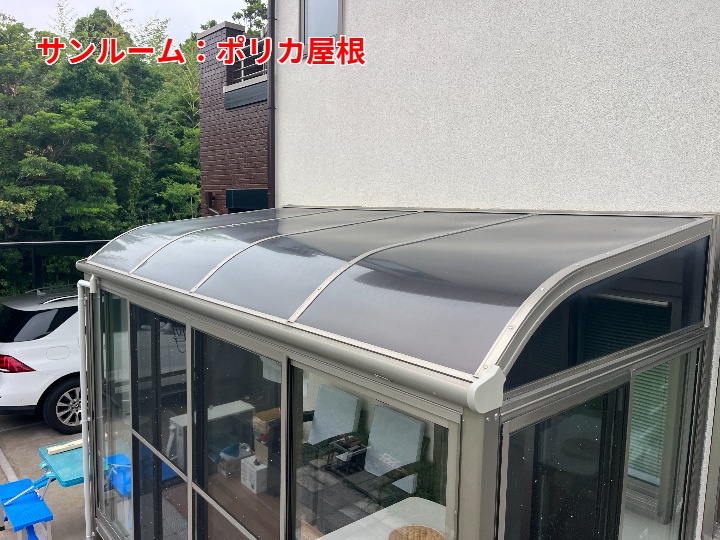 サンルームのポリカ屋根
