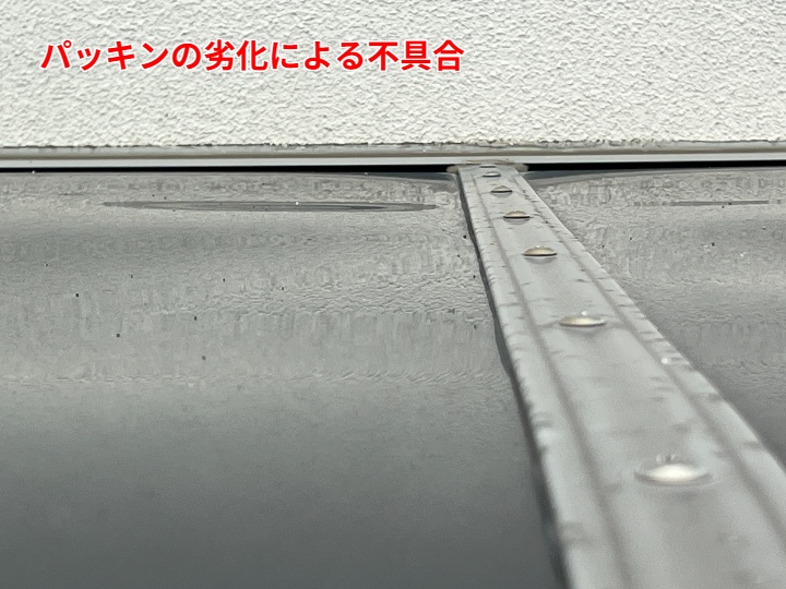 外壁際パッキンの劣化