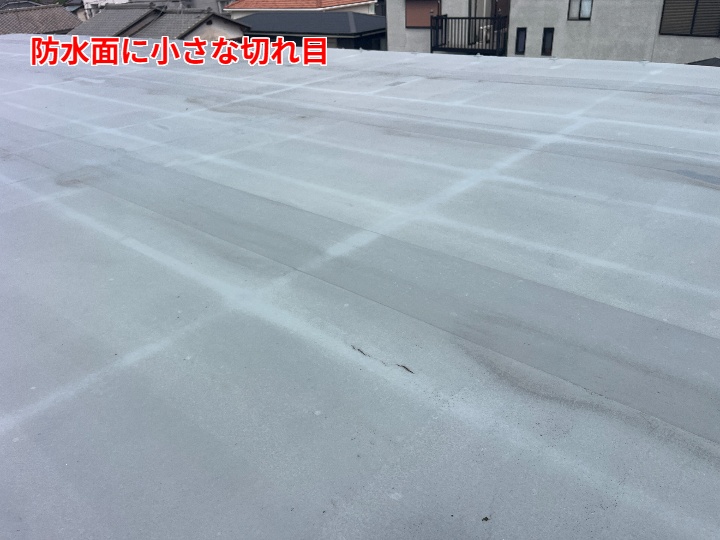 防水面の小さな切れ目
