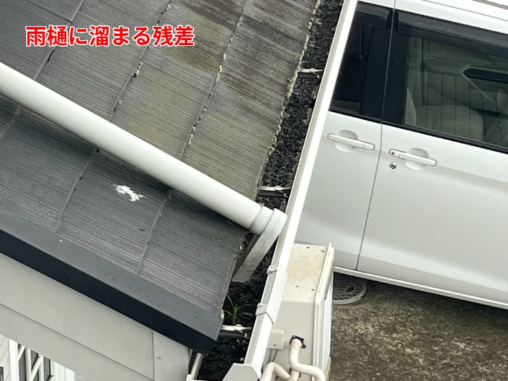 雨樋に残差が堆積