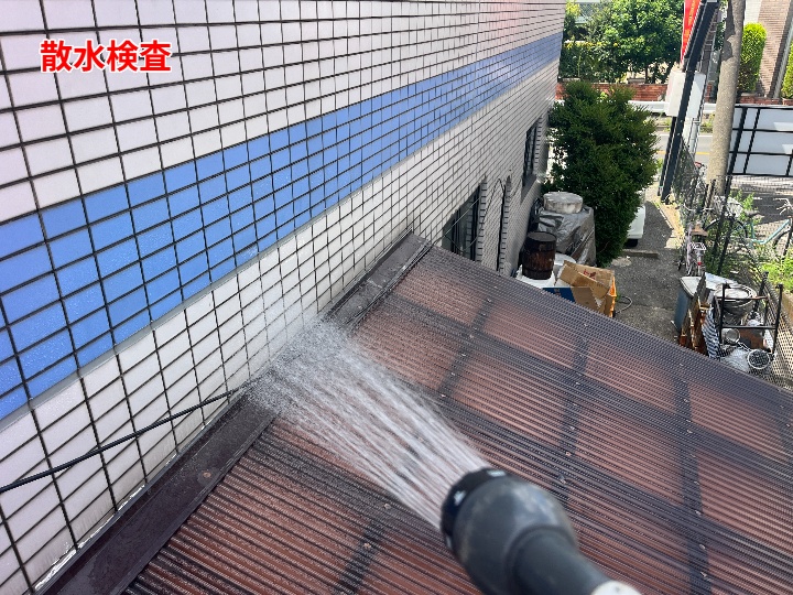 下屋際への散水検査