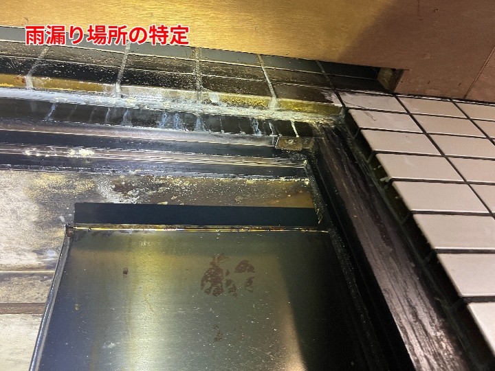 サッシ上部の雨漏り箇所