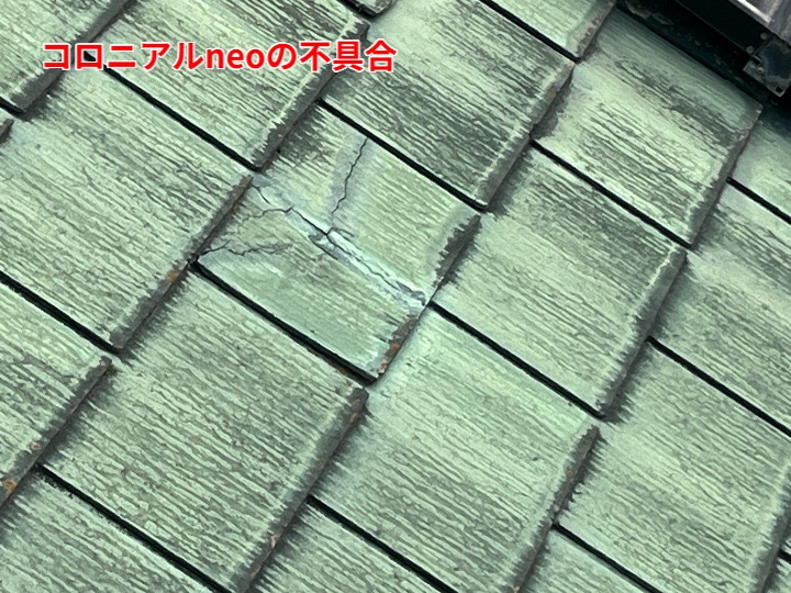 コロニアルneoのひび割れ