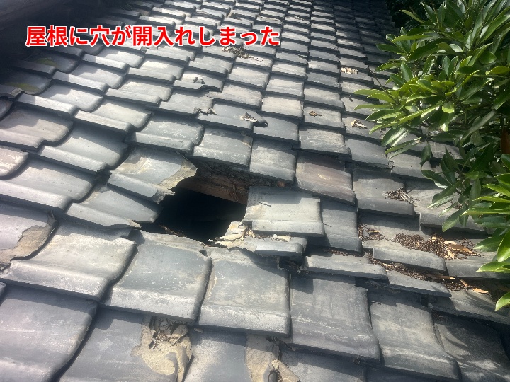穴が開いた瓦屋根
