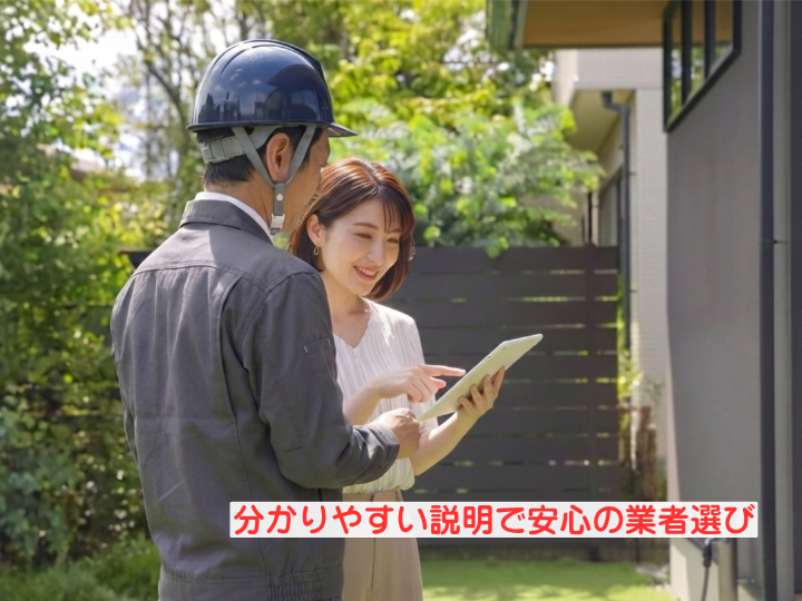 分かりやすい説明で安心の業者選び