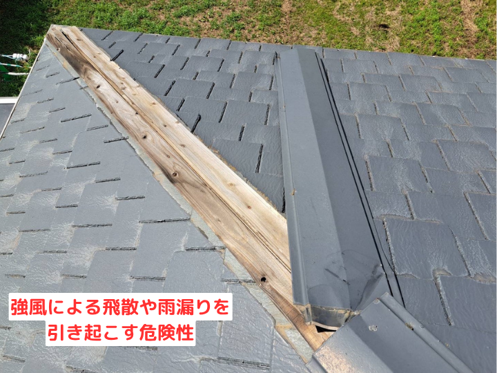 強風による飛散や雨漏りを引き起こす危険性