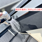 原因を確実に突き止める散水調査（散水検査）
