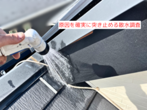 原因を確実に突き止める散水調査(散水検査)