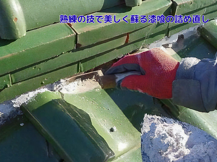 熟練の技で美しく蘇る漆喰の詰め直し