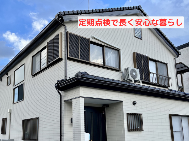 定期点検で長く安心な暮らし　美観が統一される