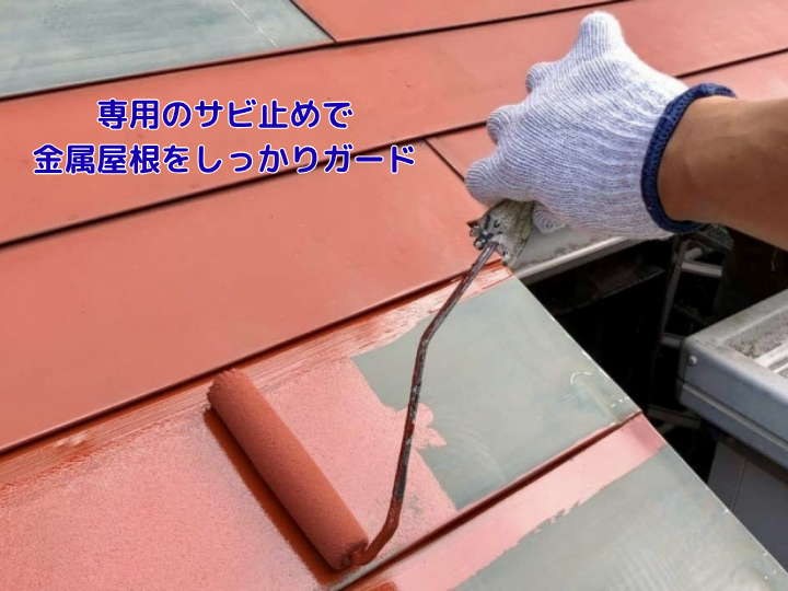 専用のサビ止めで金属屋根をしっかりガード
