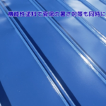 機能性塗料で夏場の暑さ対策も同時に実現