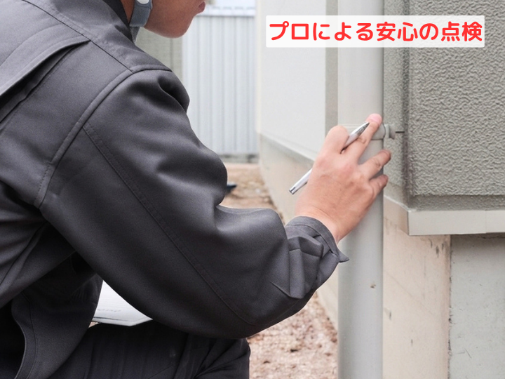 プロによる安心の点検