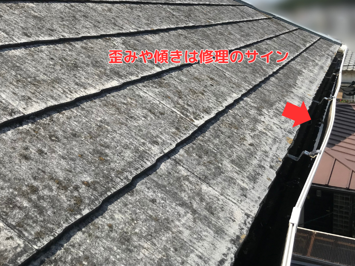 歪みや傾きは修理のサイン