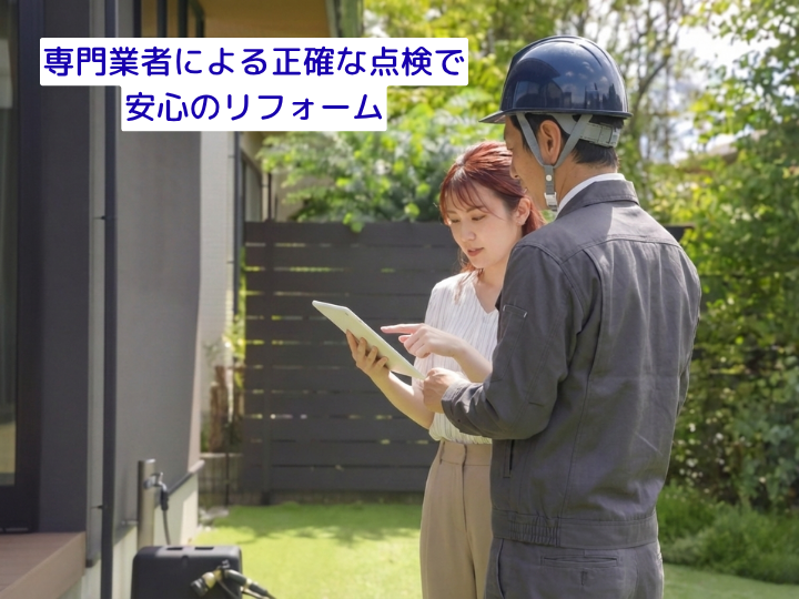 専門業者による正確な点検で安心のリフォーム
