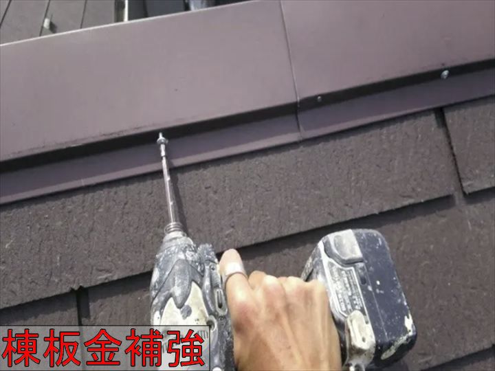 棟板金のビス補強