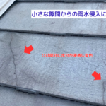小さな隙間からの雨水侵入に注意